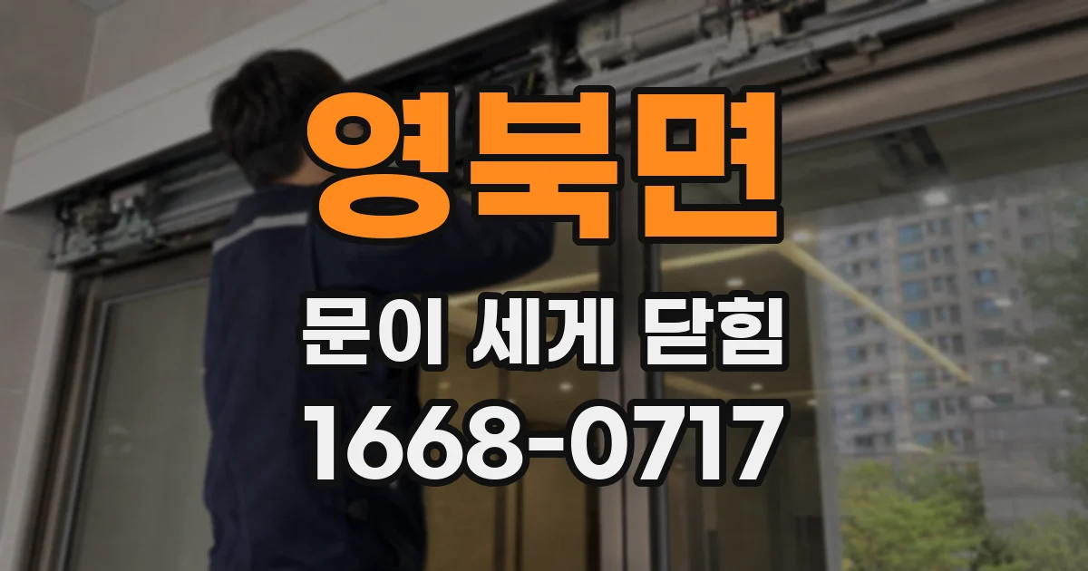 영북면 문이 세게 닫힘