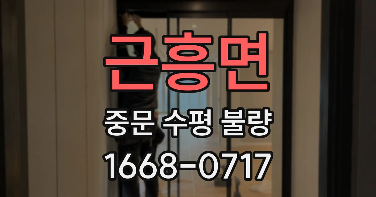 근흥면 중문 수평 불량
