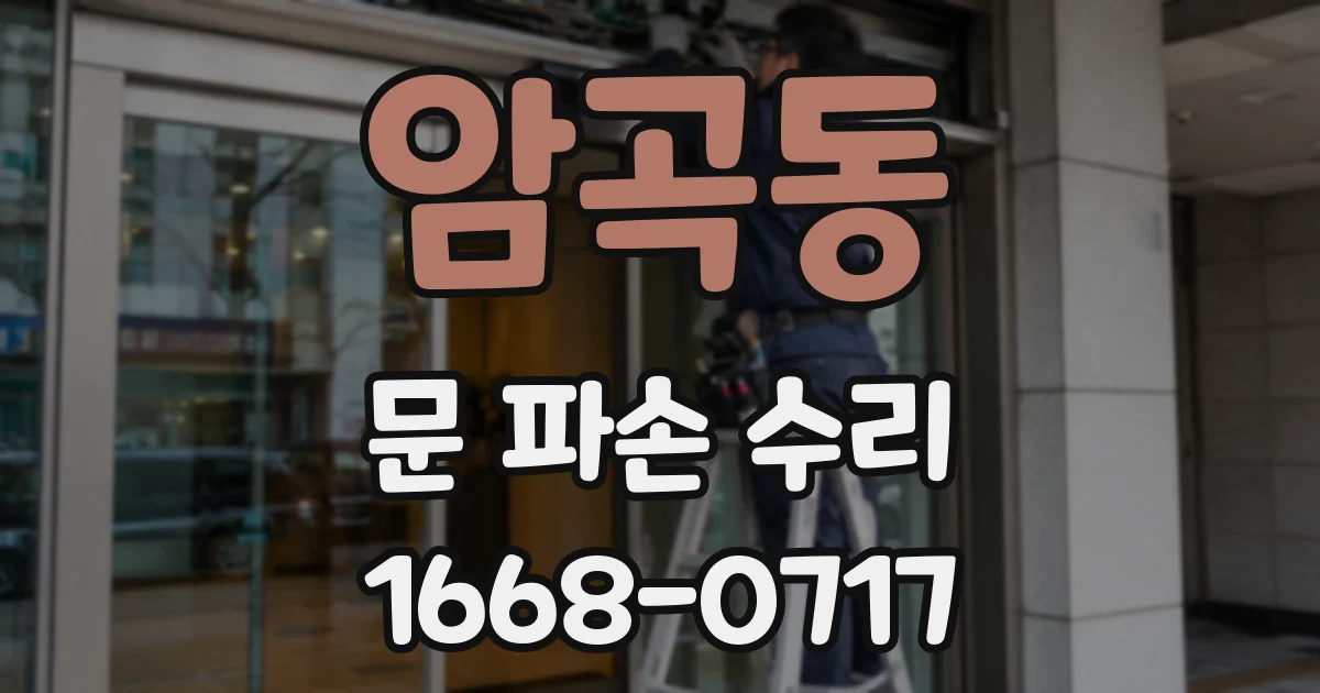 암곡동 문 파손 수리