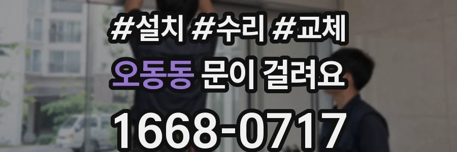 오동동 문이 걸려요