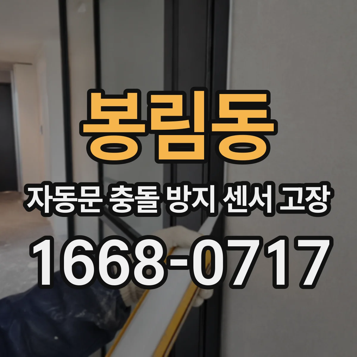 봉림동 자동문 충돌 방지 센서 고장