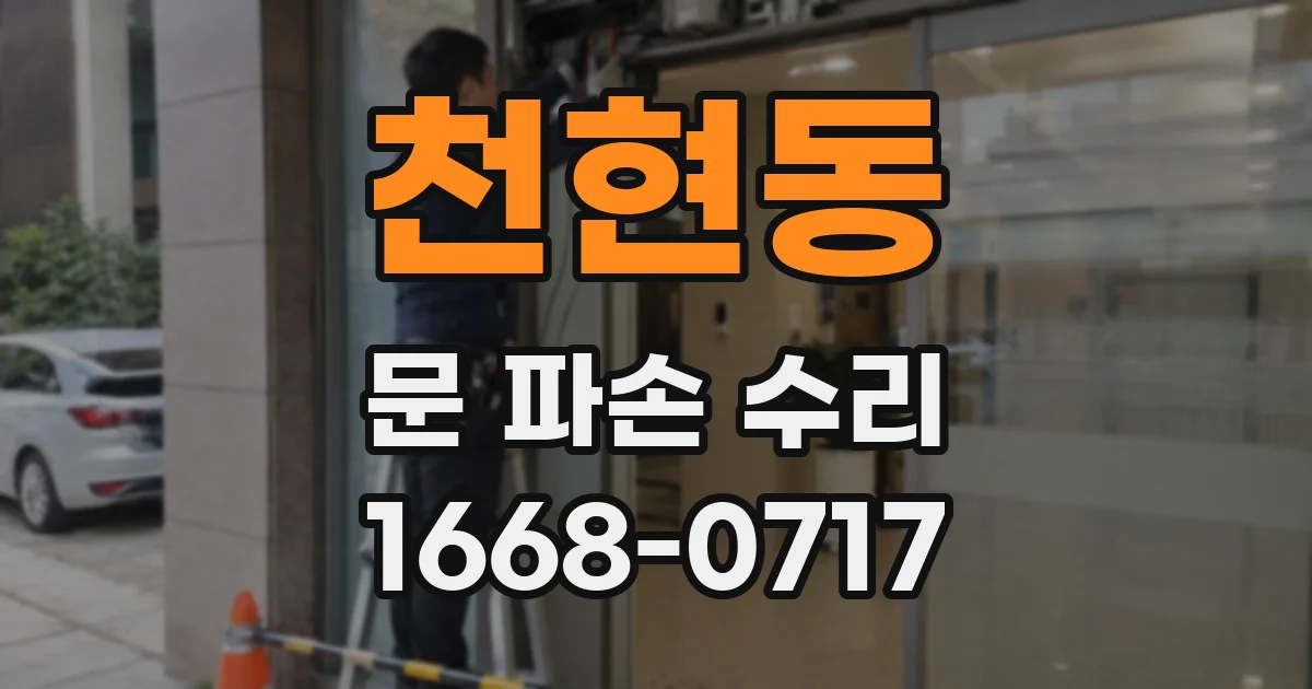 천현동 문 파손 수리