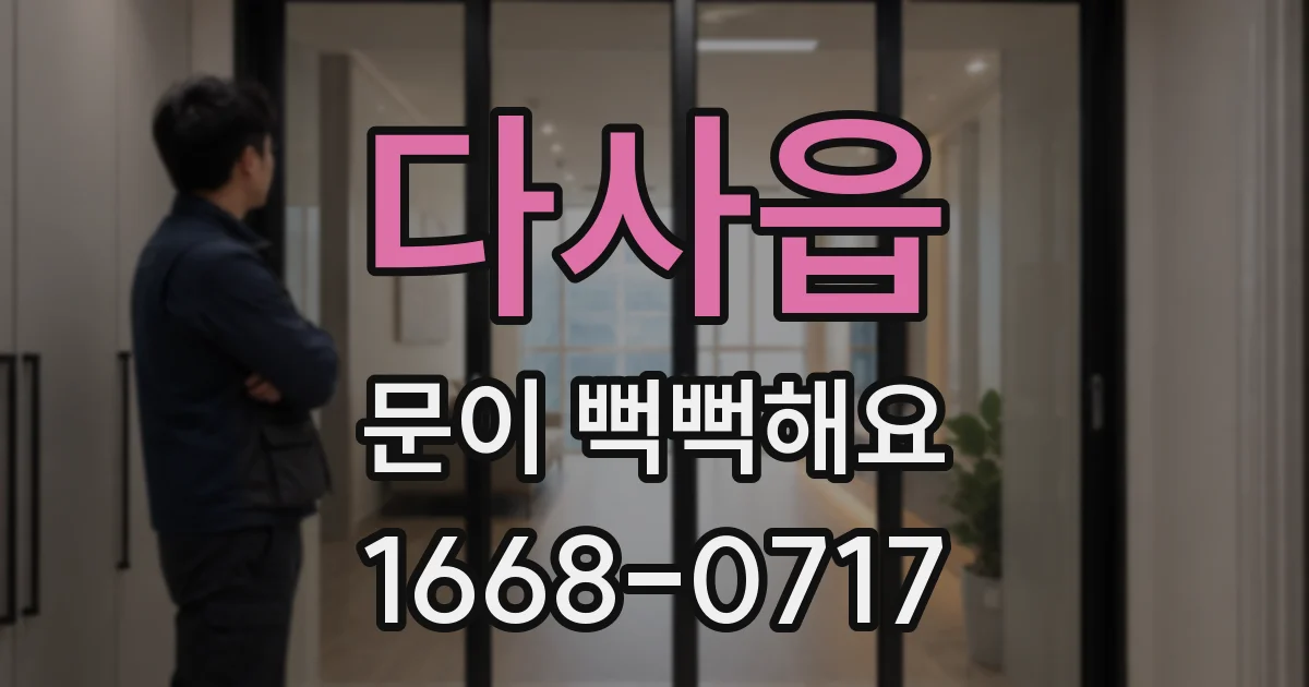 다사읍 문이 뻑뻑해요