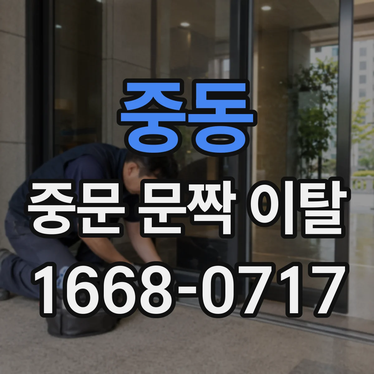 중동 중문 문짝 이탈
