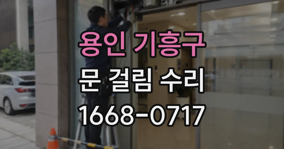 용인 기흥구 문 걸림 수리