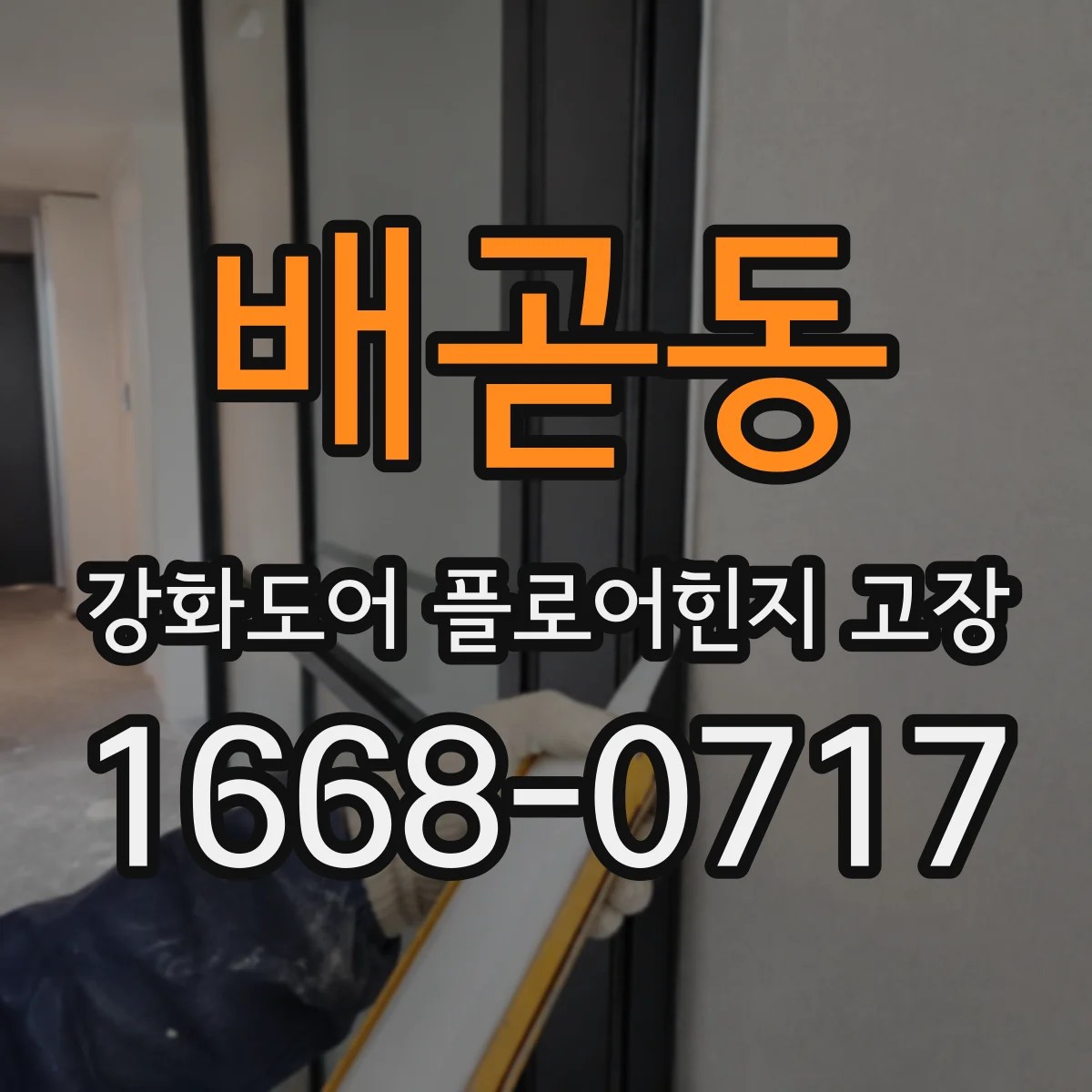 배곧동 강화도어 플로어힌지 고장