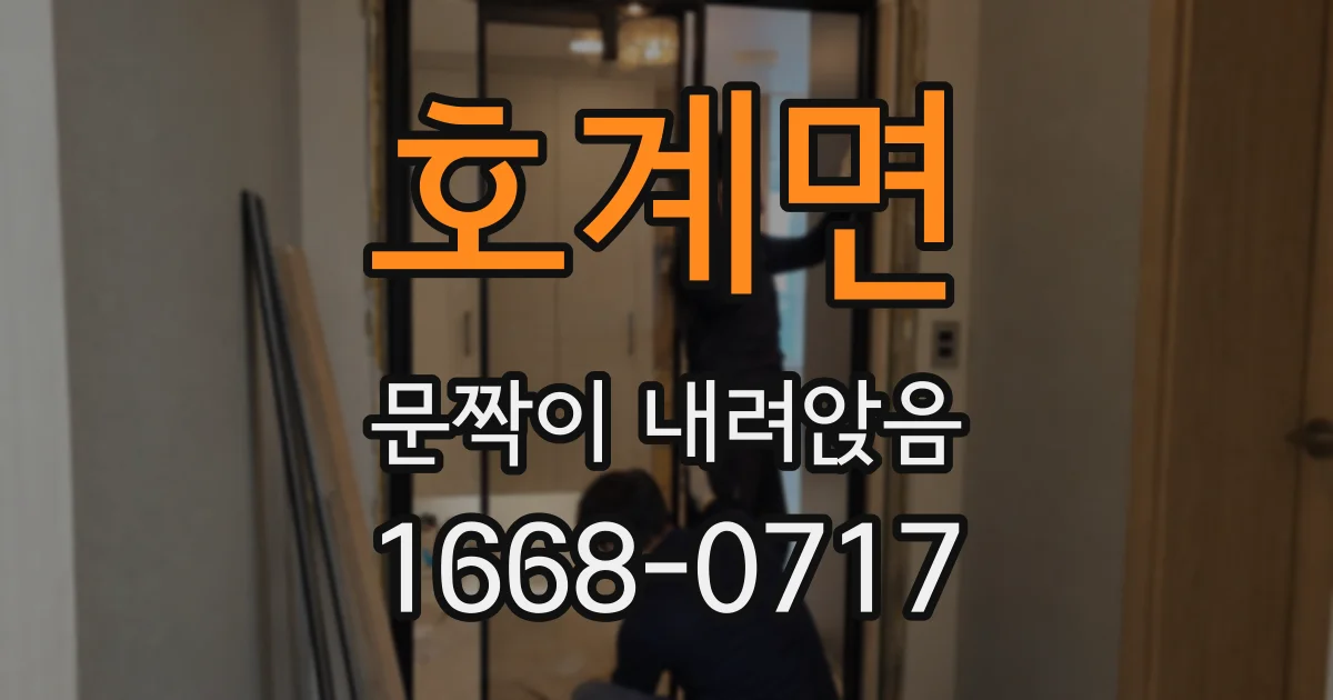 호계면 문짝이 내려앉음