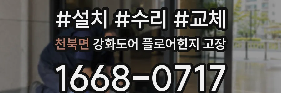 천북면 강화도어 플로어힌지 고장