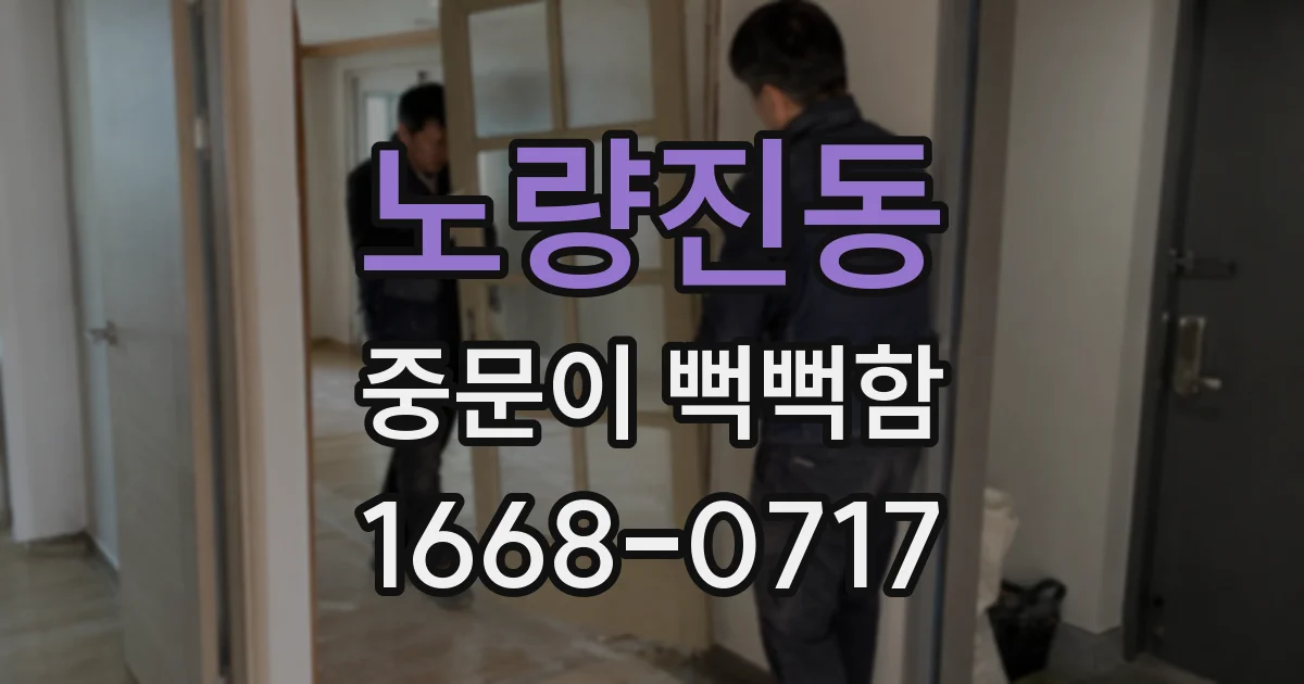 노량진동 중문이 뻑뻑함