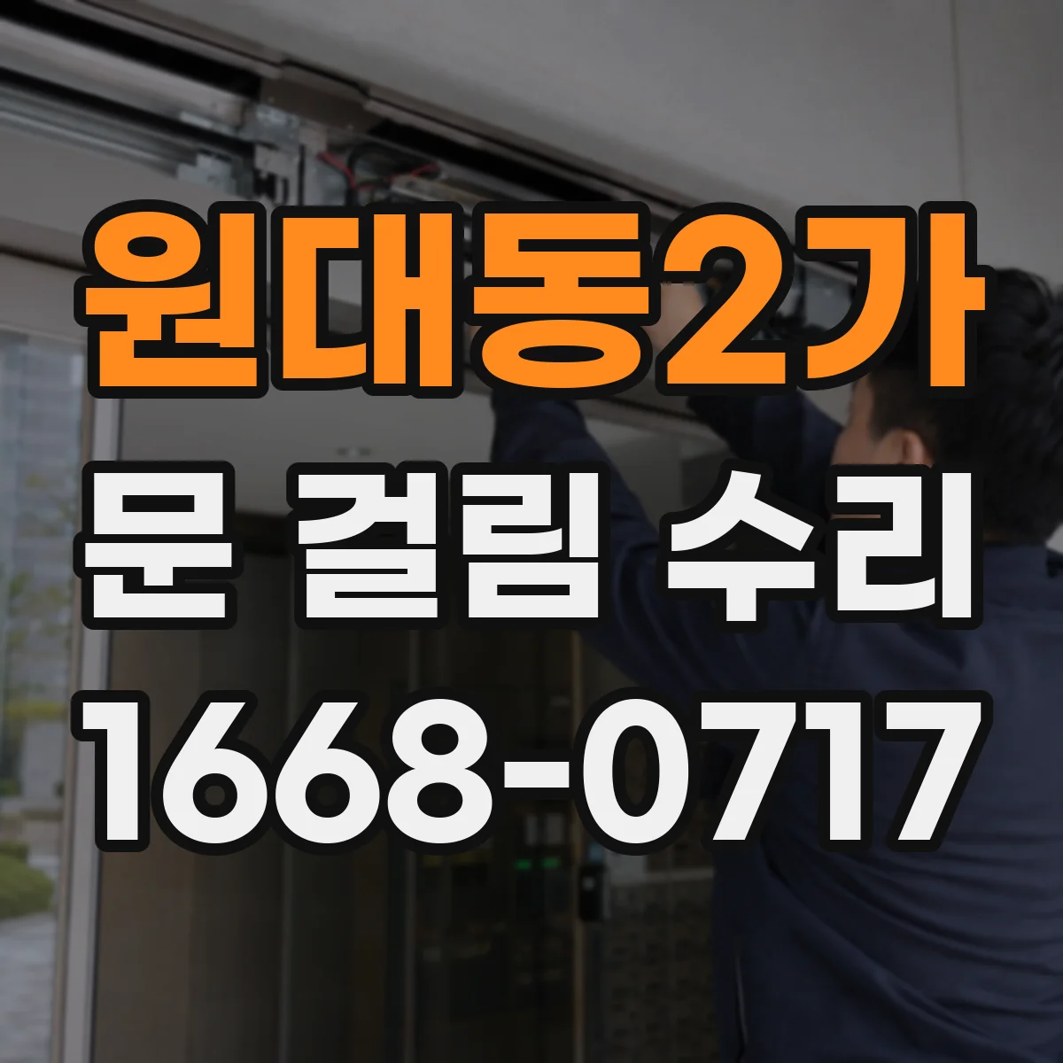 원대동2가 문 걸림 수리
