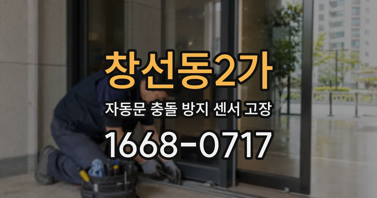 창선동2가 자동문 충돌 방지 센서 고장