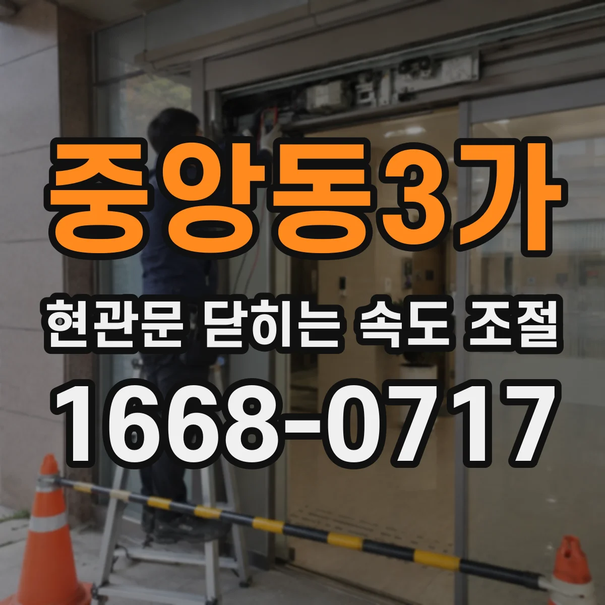 중앙동3가 현관문 닫히는 속도 조절