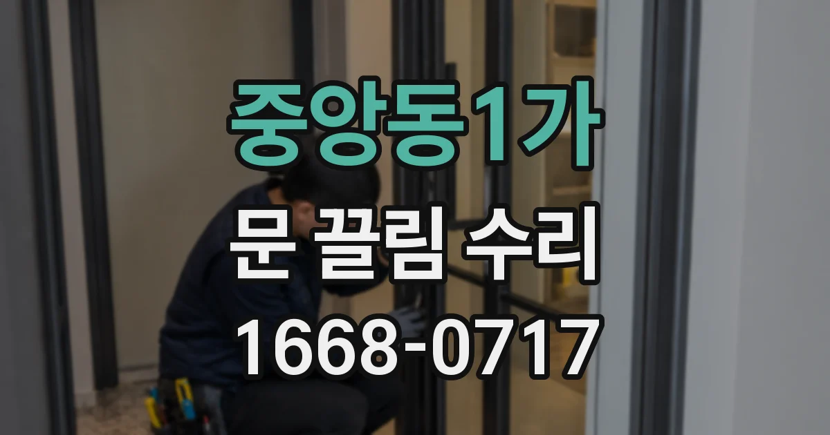 중앙동1가 문 끌림 수리
