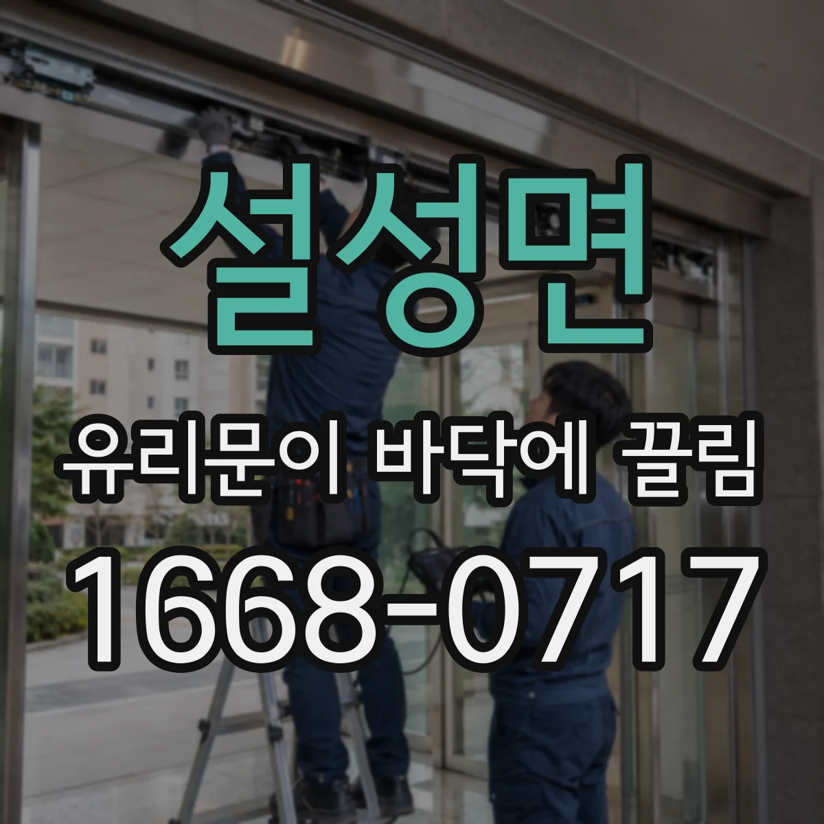 설성면 유리문이 바닥에 끌림