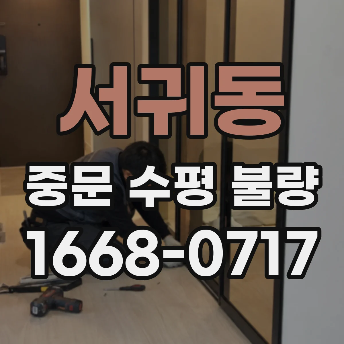 서귀동 중문 수평 불량