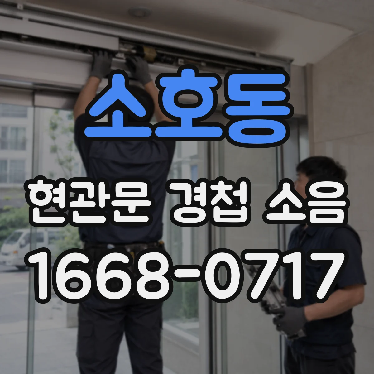 소호동 현관문 경첩 소음