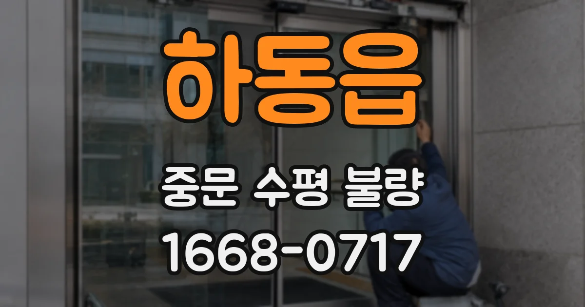 하동읍 중문 수평 불량
