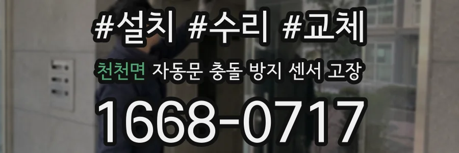 천천면 자동문 충돌 방지 센서 고장