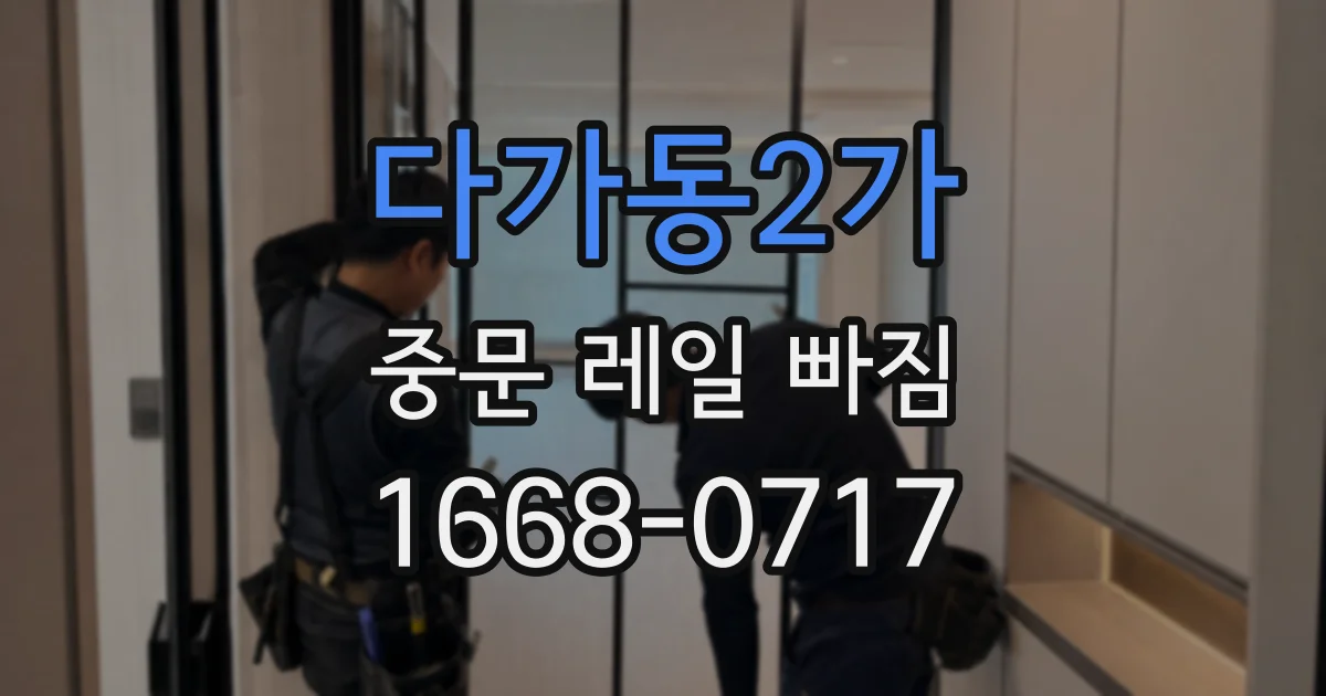 다가동2가 중문 레일 빠짐