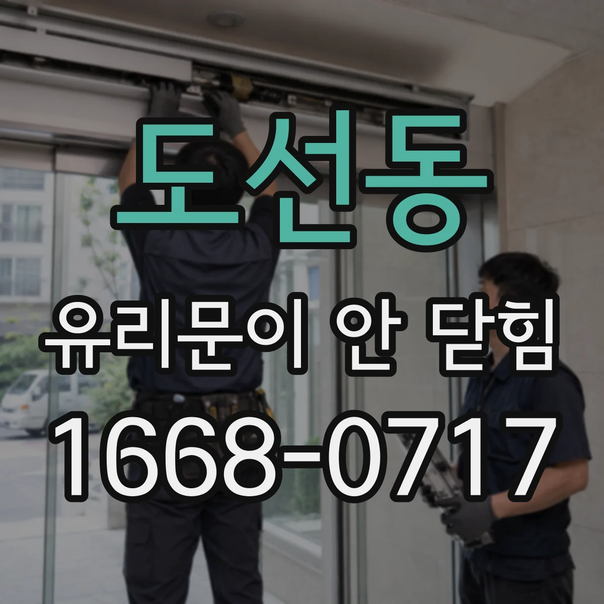 도선동 유리문이 안 닫힘
