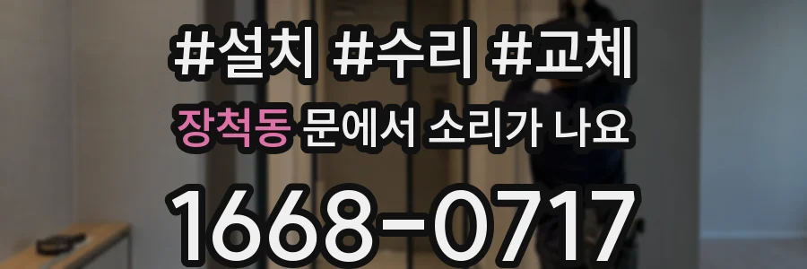 장척동 문에서 소리가 나요