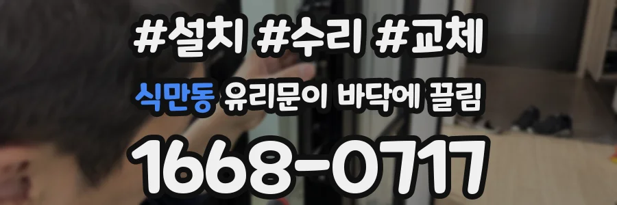 식만동 유리문이 바닥에 끌림