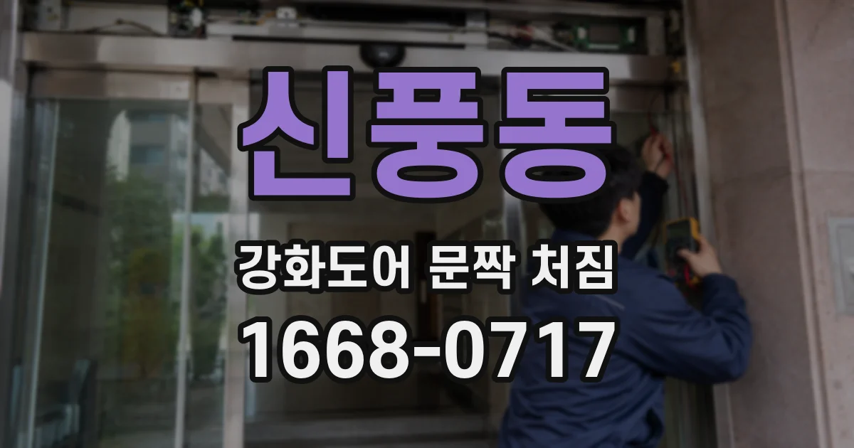 신풍동 강화도어 문짝 처짐