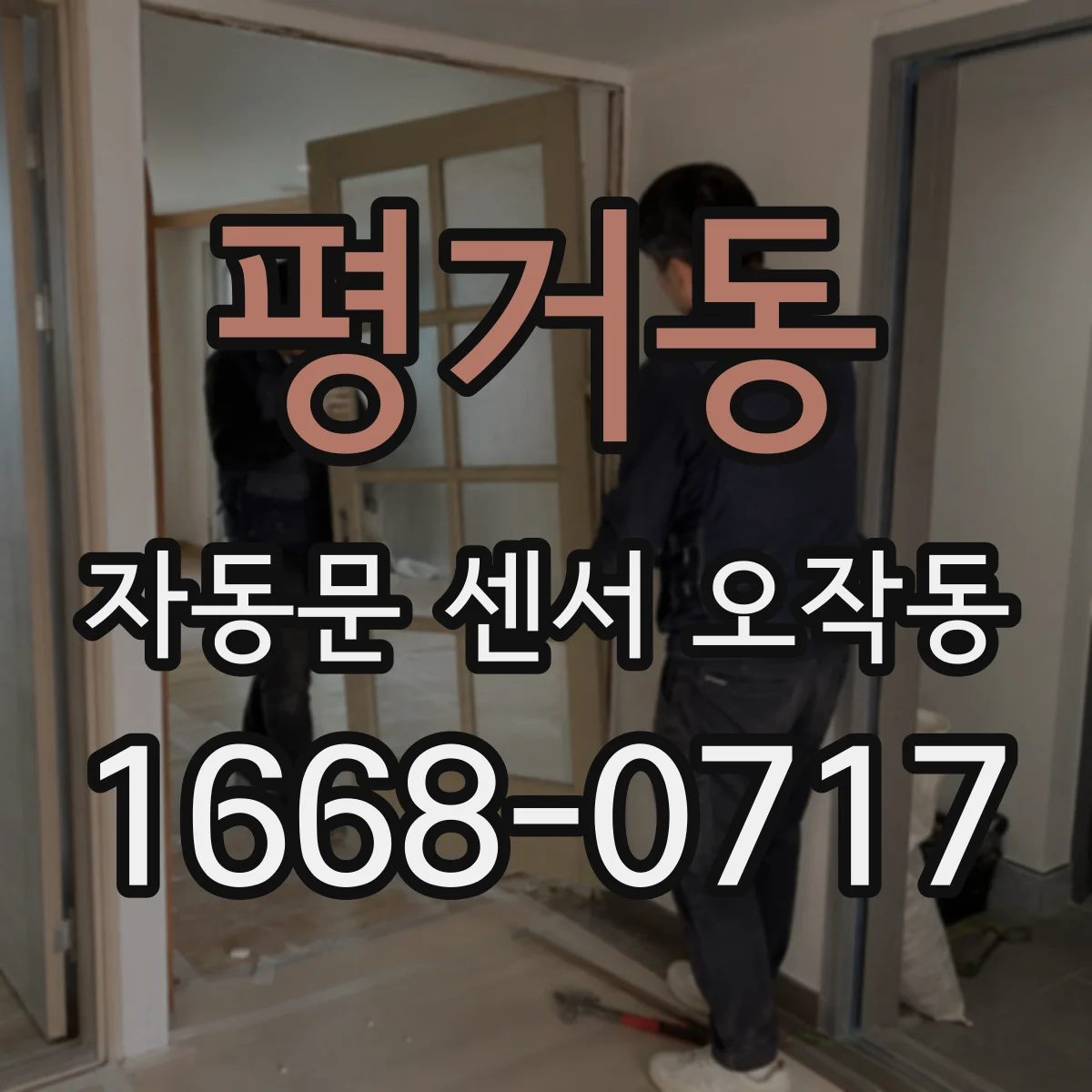 평거동 자동문 센서 오작동