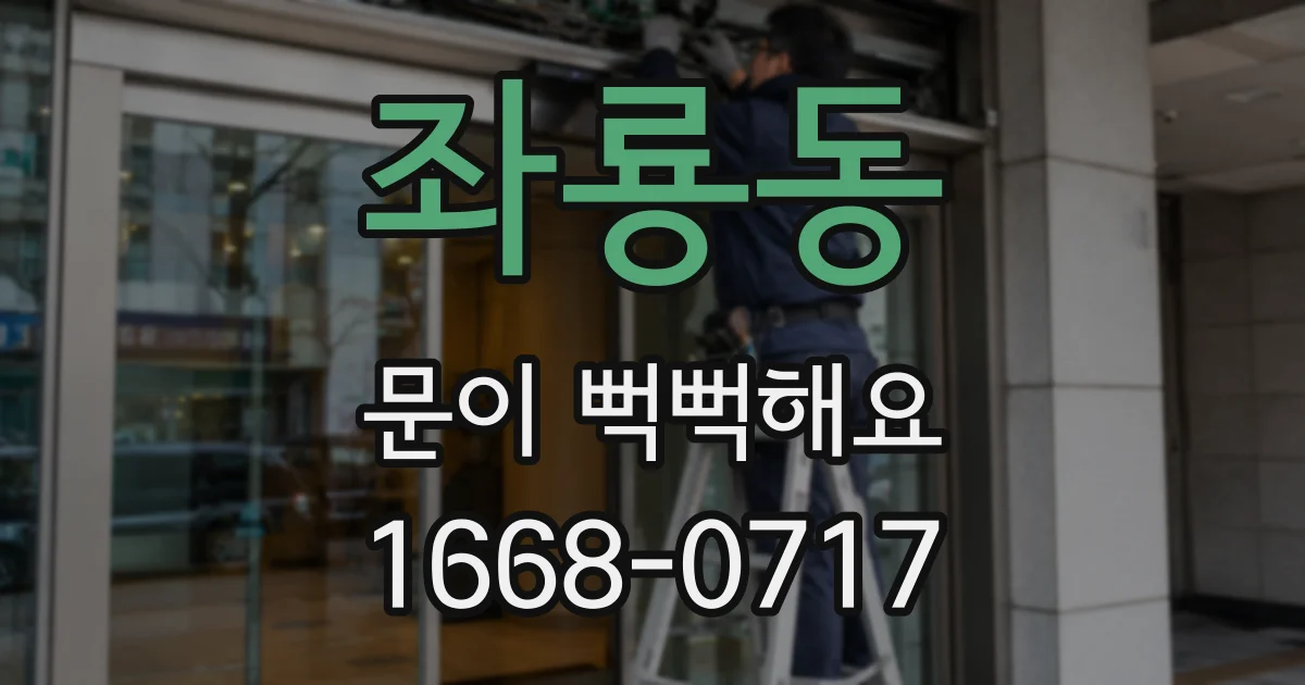 좌룡동 문이 뻑뻑해요