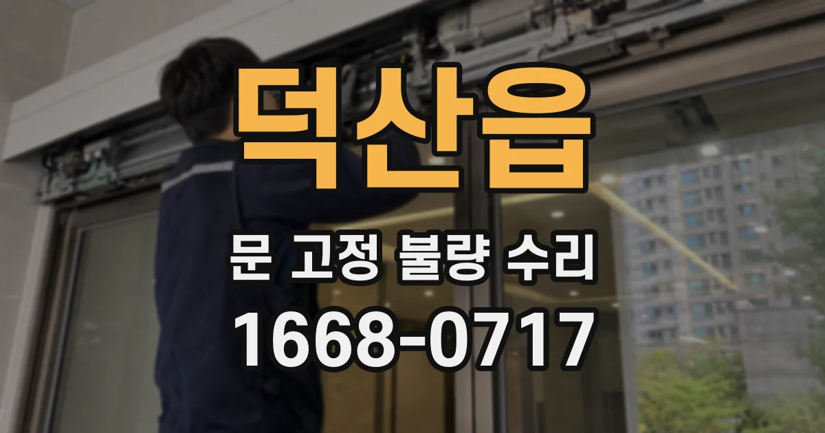 덕산읍 문 고정 불량 수리