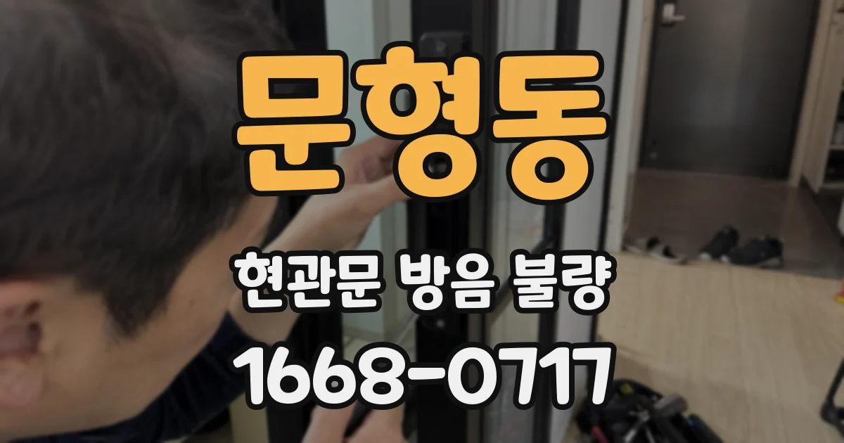 문형동 현관문 방음 불량