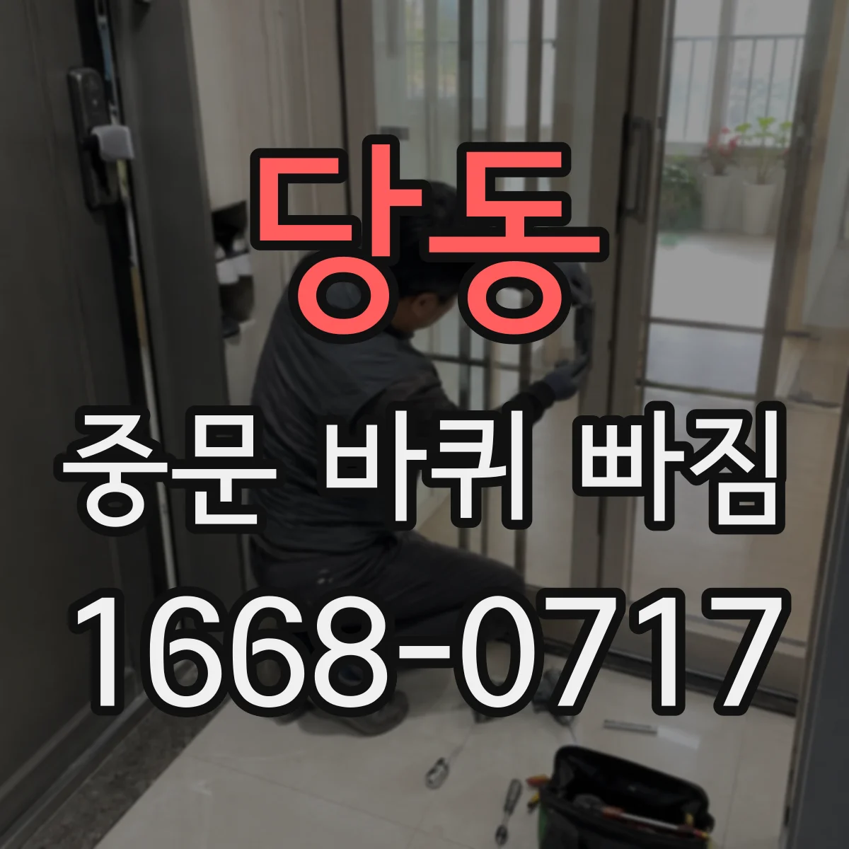 당동 중문 바퀴 빠짐