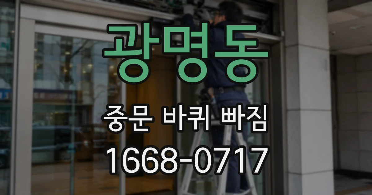 광명동 중문 바퀴 빠짐