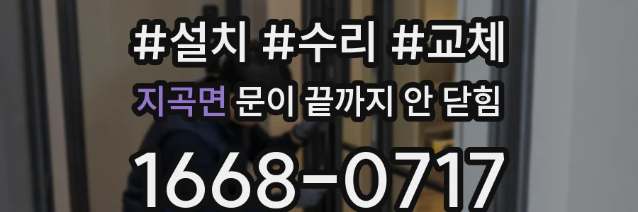 지곡면 문이 끝까지 안 닫힘