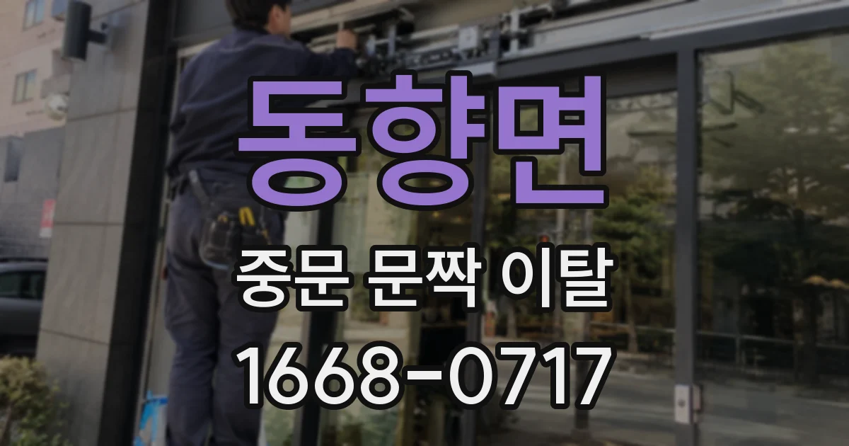 동향면 중문 문짝 이탈
