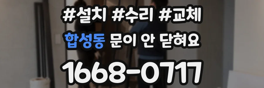 합성동 문이 안 닫혀요