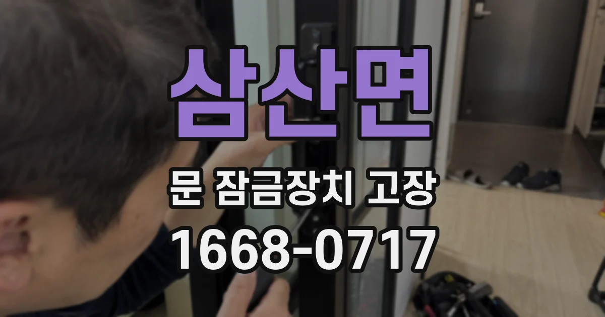 삼산면 문 잠금장치 고장