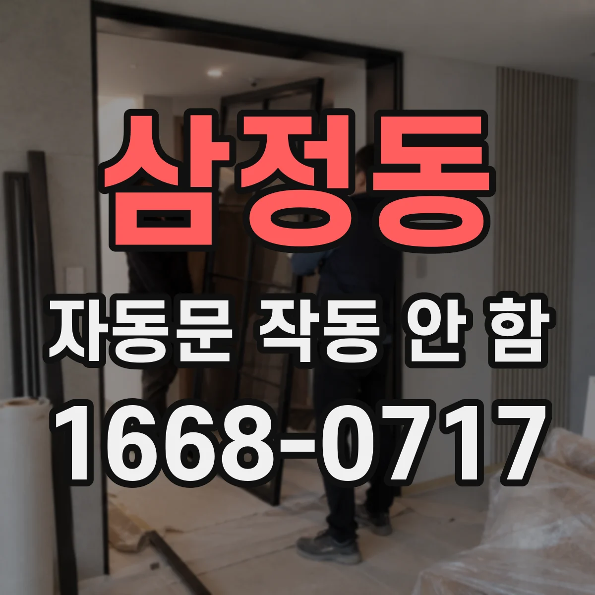 삼정동 자동문 작동 안 함
