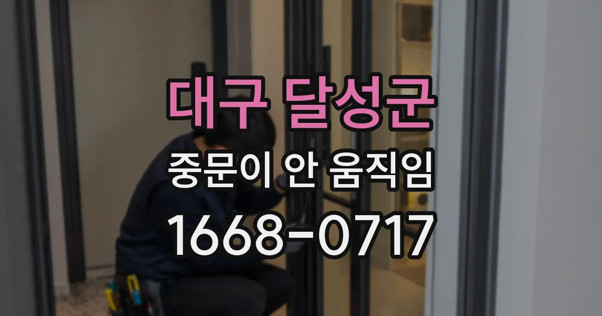 대구 달성군 중문이 안 움직임