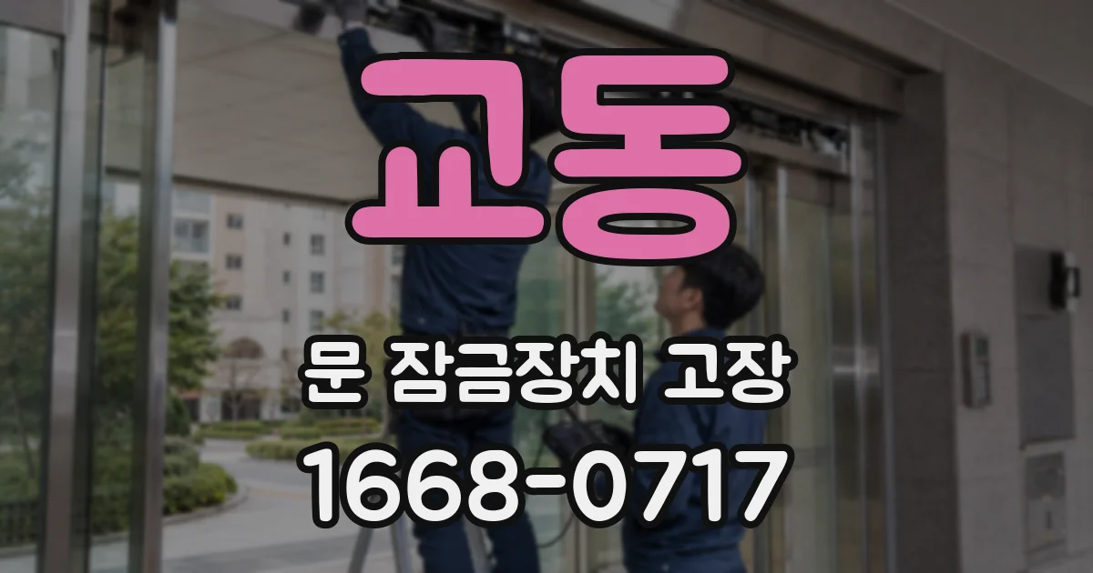 교동 문 잠금장치 고장