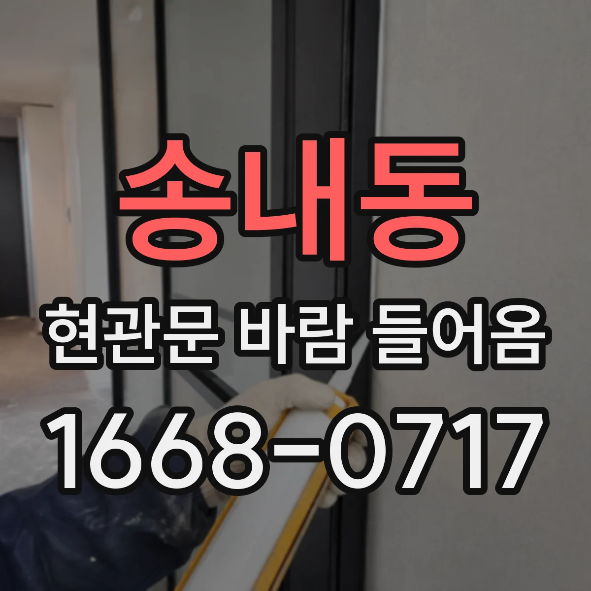 송내동 현관문 바람 들어옴