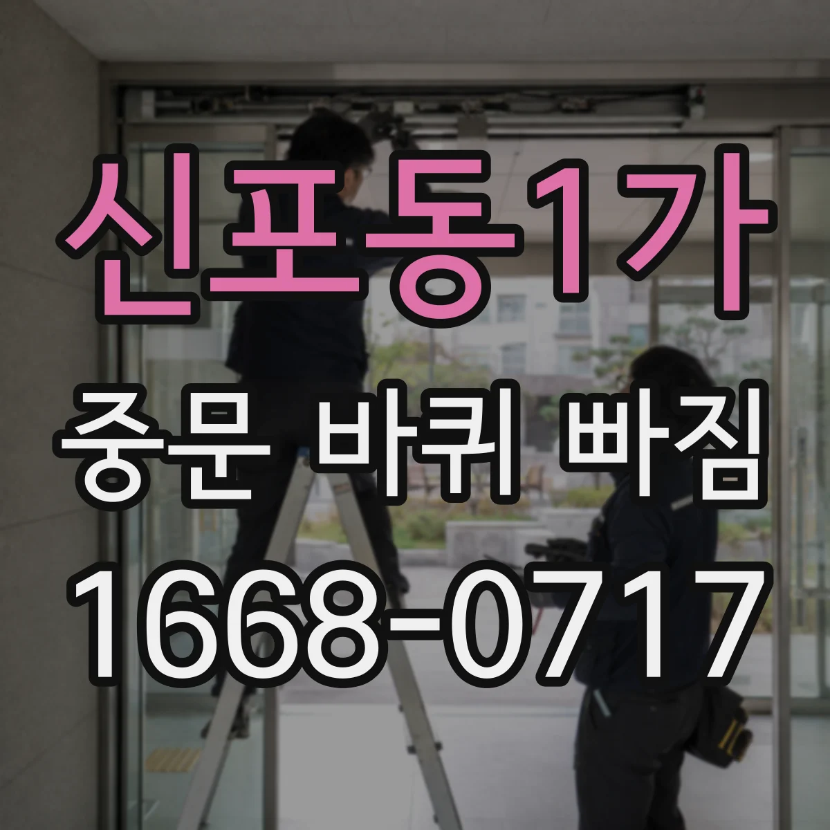 신포동1가 중문 바퀴 빠짐