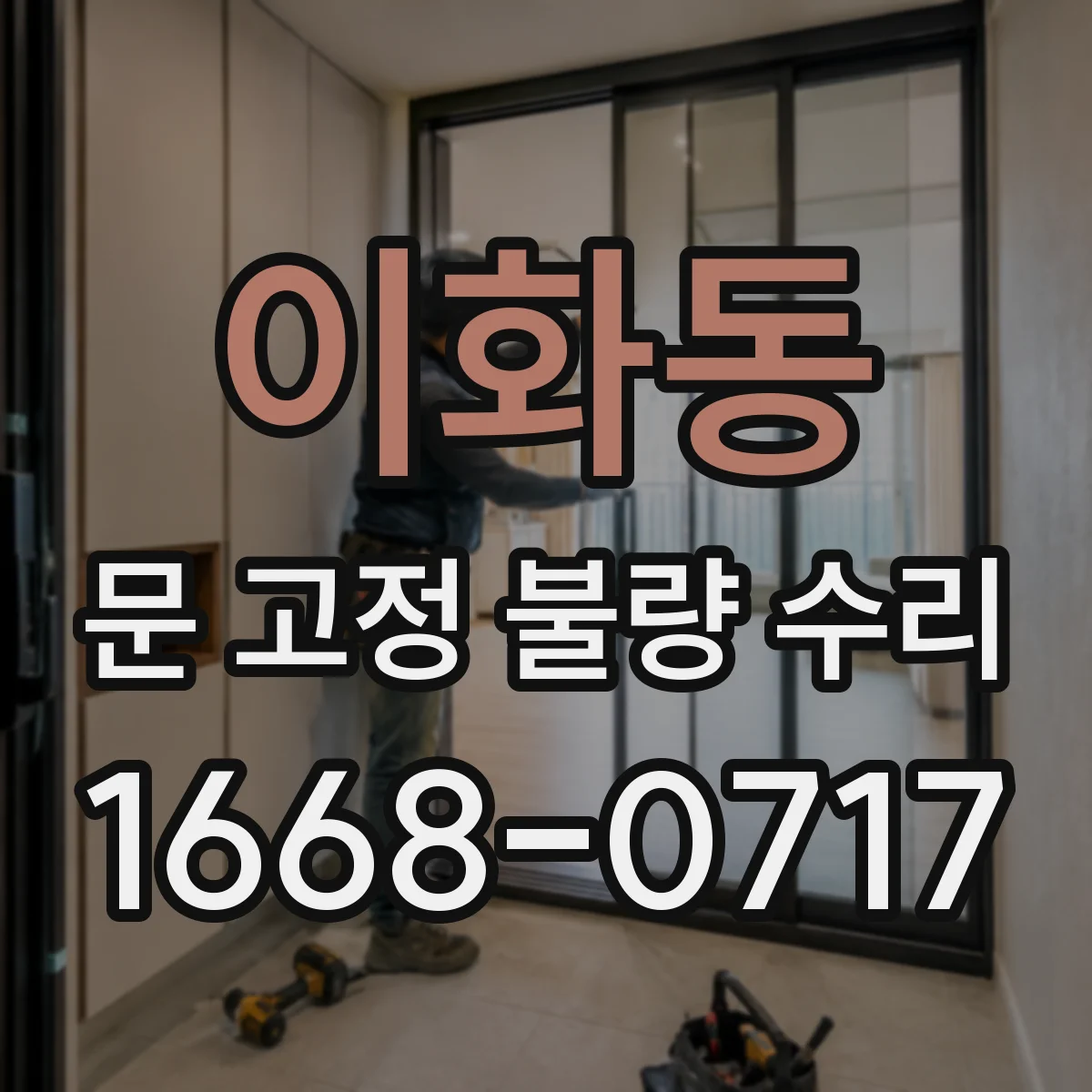 이화동 문 고정 불량 수리 문 흔들림 원인 고정패스너 마모 점검