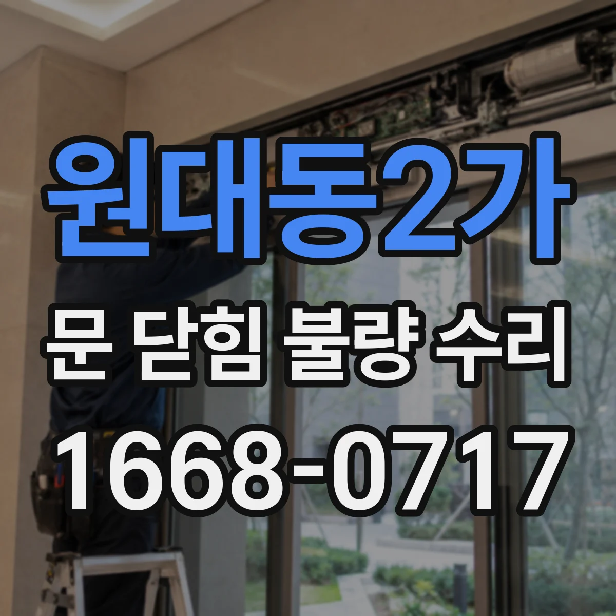 원대동2가 문 닫힘 불량 수리