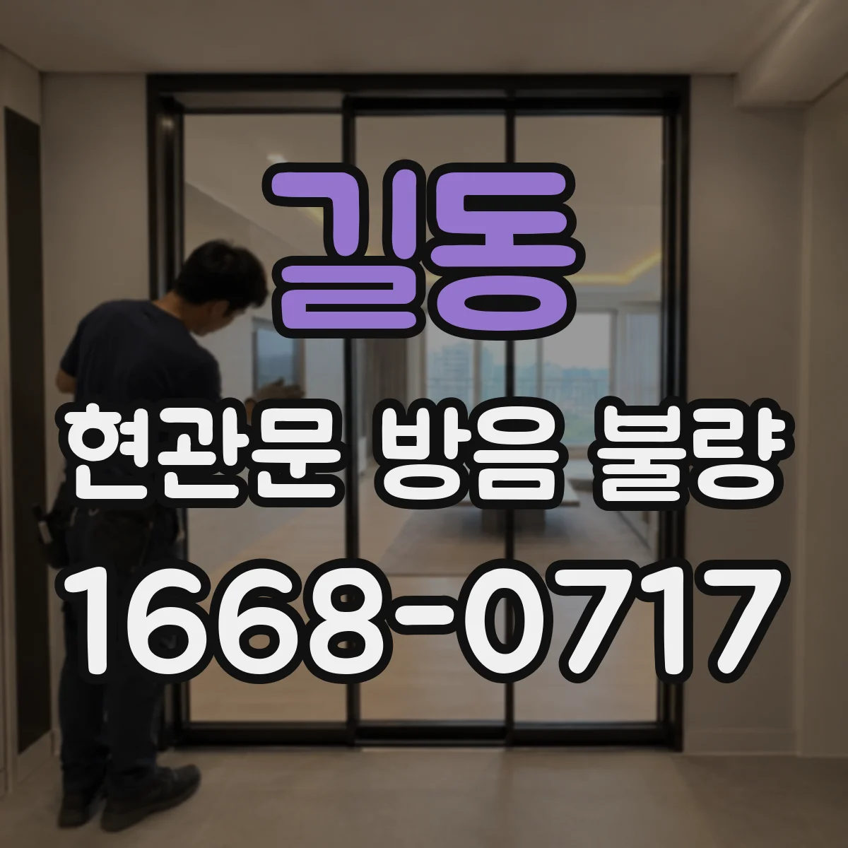 길동 현관문 방음 불량