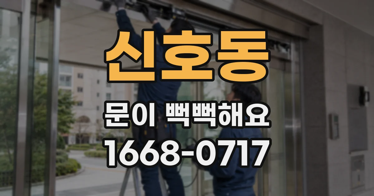신호동 문이 뻑뻑해요