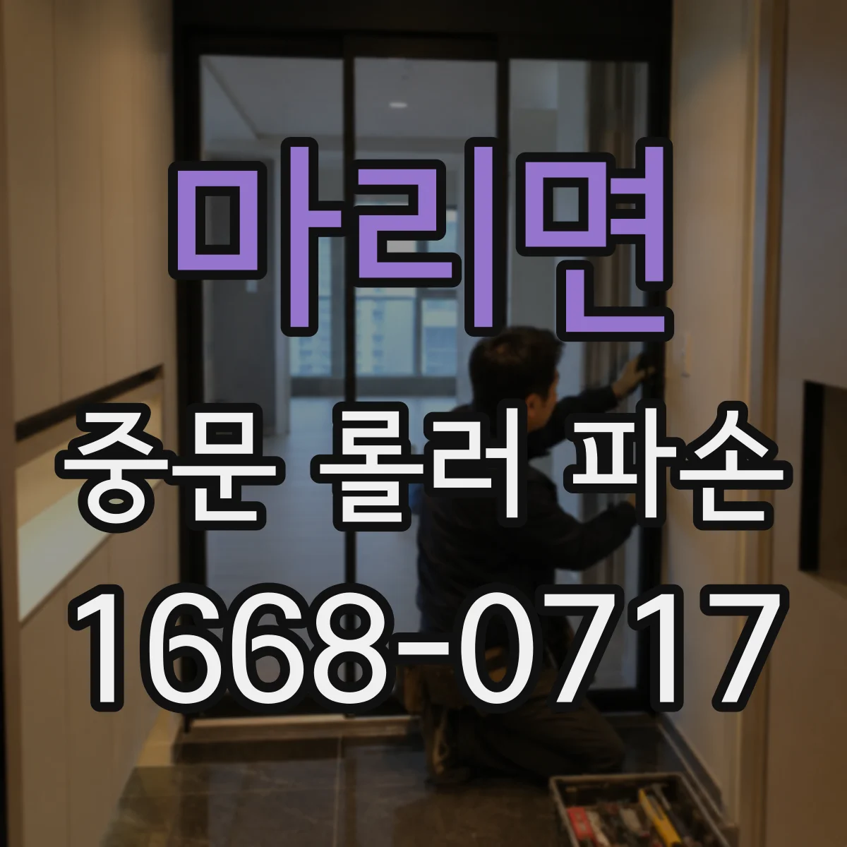 마리면 중문 롤러 파손