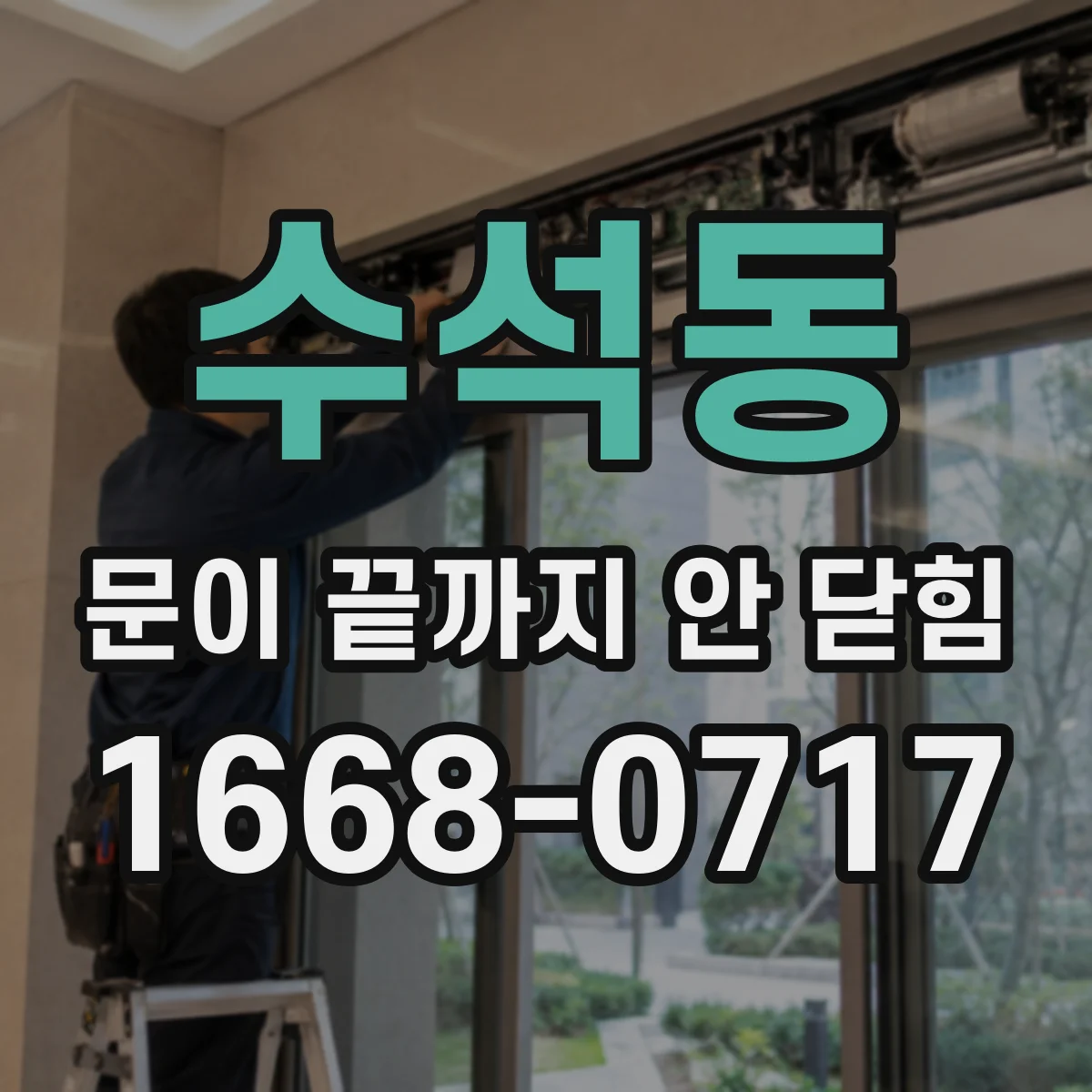 수석동 문이 끝까지 안 닫힘