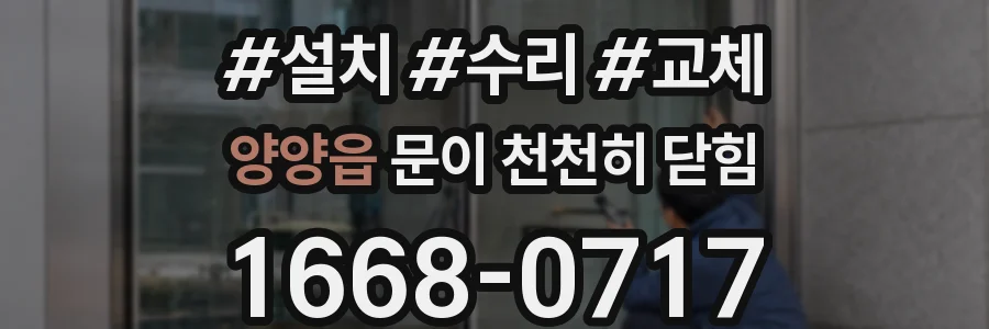 양양읍 문이 천천히 닫힘
