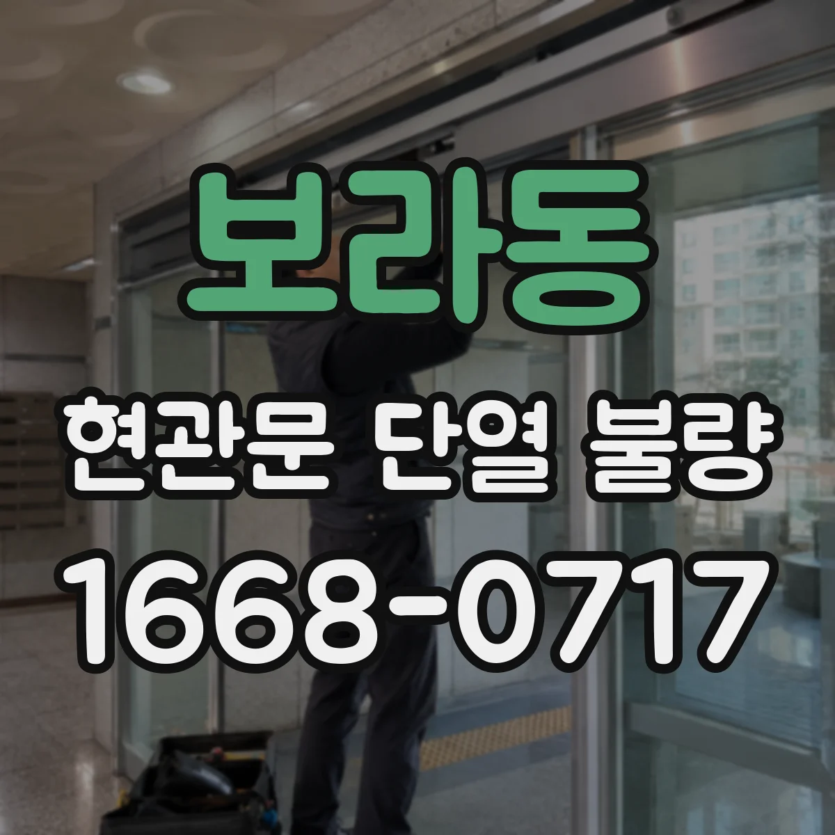 보라동 현관문 단열 불량